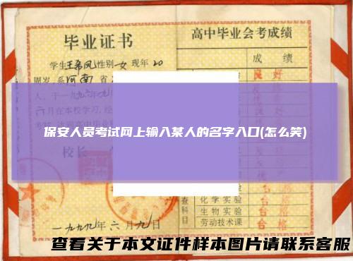 保安人员考试网上输入某人的名字入口(怎么笑)