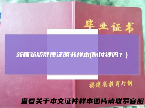 新疆新版健康证明书样本(你付钱吗？)