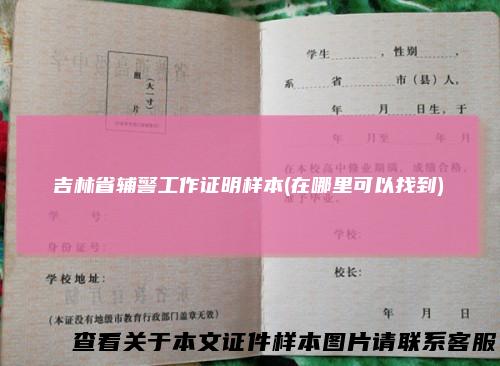 吉林省辅警工作证明样本(在哪里可以找到)