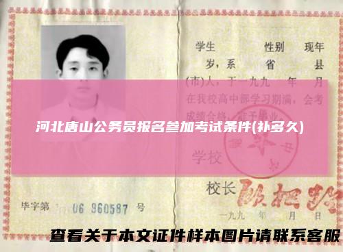 河北唐山公务员报名参加考试条件(补多久)