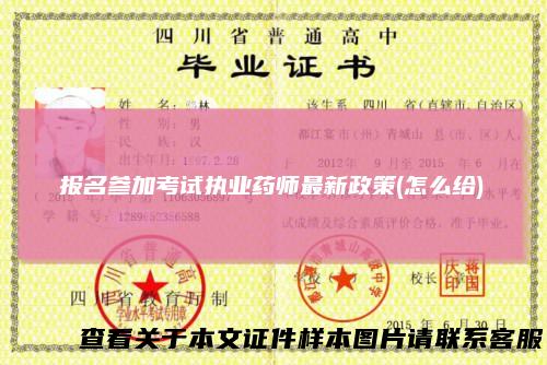 报名参加考试执业药师最新政策(怎么给)