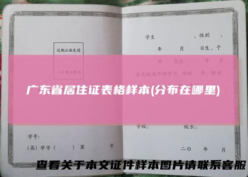广东省居住证表格样本(分布在哪里)