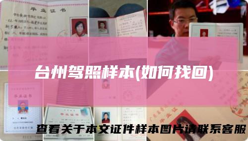 台州驾照样本(如何找回)