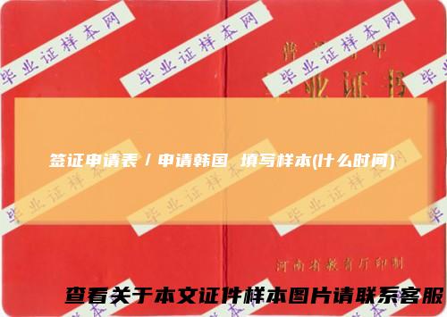 签证申请表/申请韩国填写样本(什么时间)