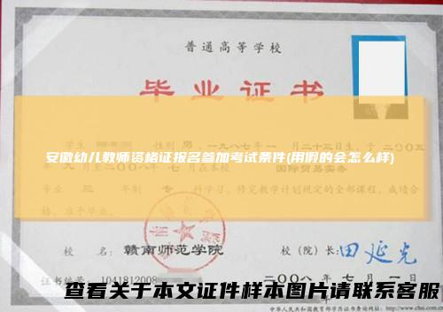 安徽幼儿教师资格证报名参加考试条件(用假的会怎么样)