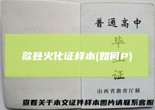 歙县火化证样本(如何P)