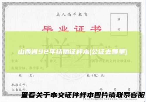 山西省92年结婚证样本(公证去哪里)