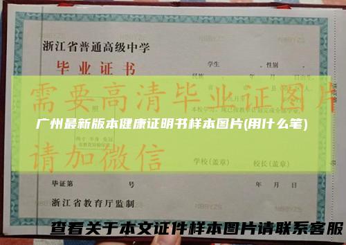 广州最新版本健康证明书样本图片(用什么笔)