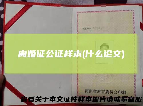 离婚证公证样本(什么论文)