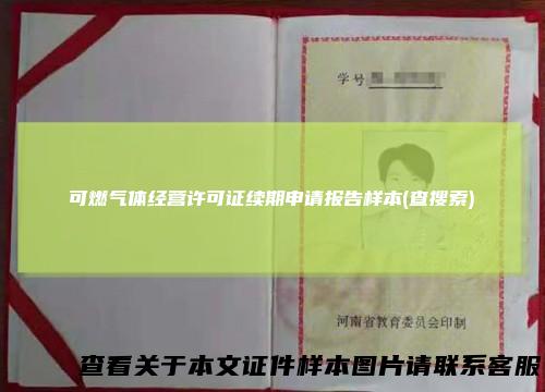可燃气体经营许可证续期申请报告样本(查搜索)