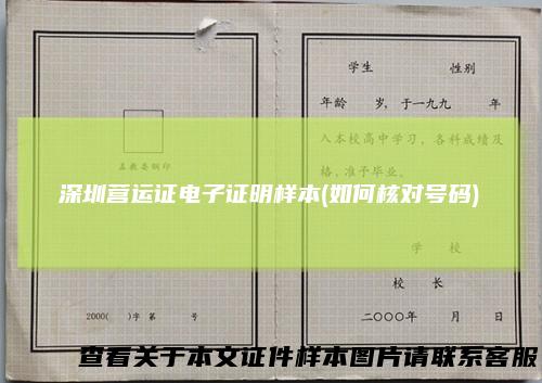深圳营运证电子证明样本(如何核对号码)