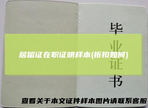 居留证在职证明样本(折扣如何)