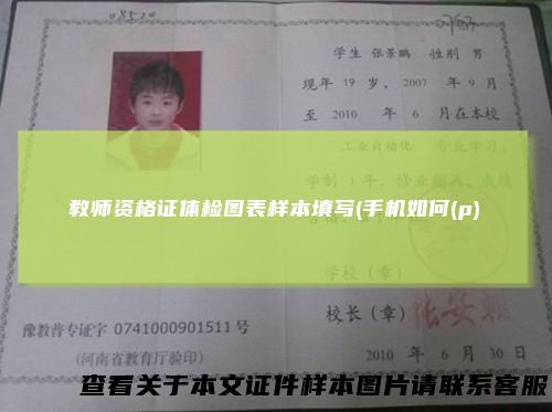 教师资格证体检图表样本填写(手机如何(p)