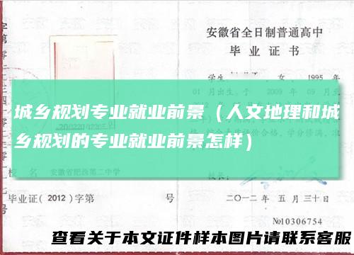 城乡规划专业就业前景（人文地理和城乡规划的专业就业前景怎样）