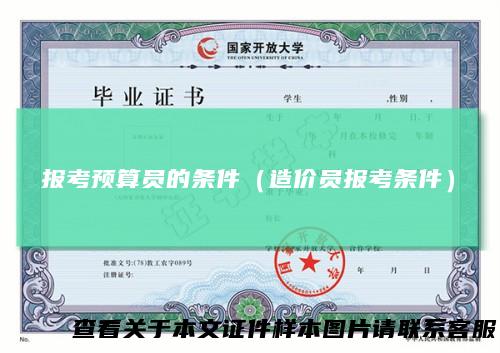 报考预算员的条件（造价员报考条件）