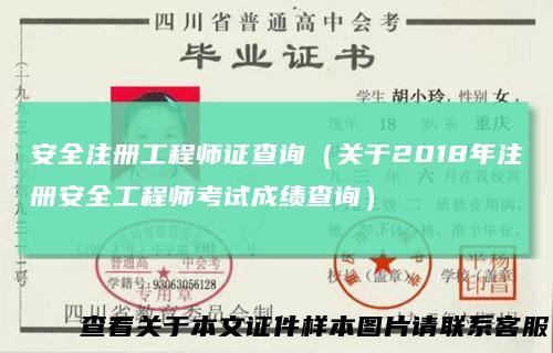 安全注册工程师证查询（关于2018年注册安全工程师考试成绩查询）