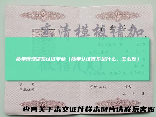 质量管理体系认证专业（质量认证体系是什么，怎么做）