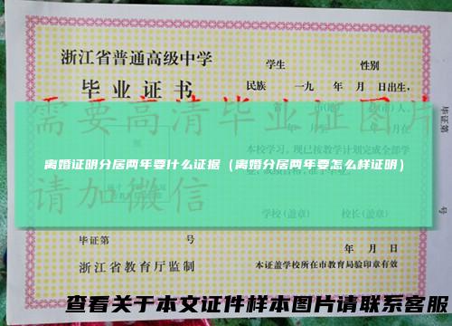 离婚证明分居两年要什么证据（离婚分居两年要怎么样证明）
