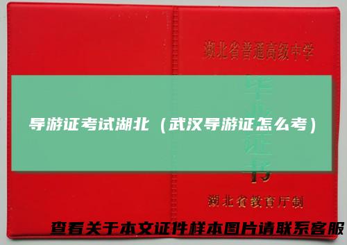 导游证考试湖北（武汉导游证怎么考）