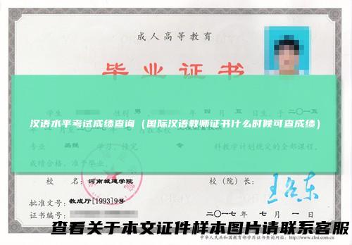 汉语水平考试成绩查询（国际汉语教师证书什么时候可查成绩）
