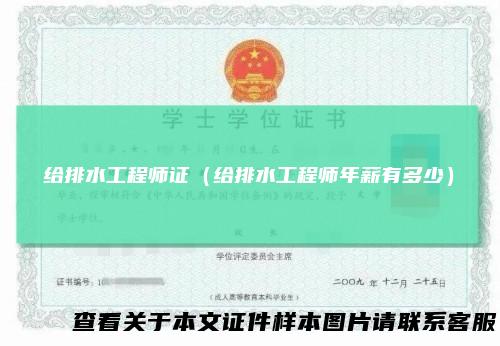 给排水工程师证（给排水工程师年薪有多少）