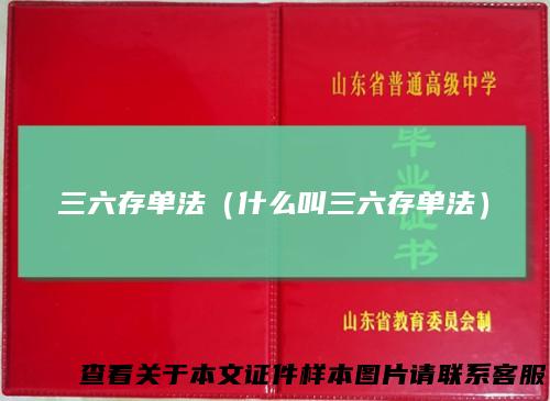 三六存单法（什么叫三六存单法）