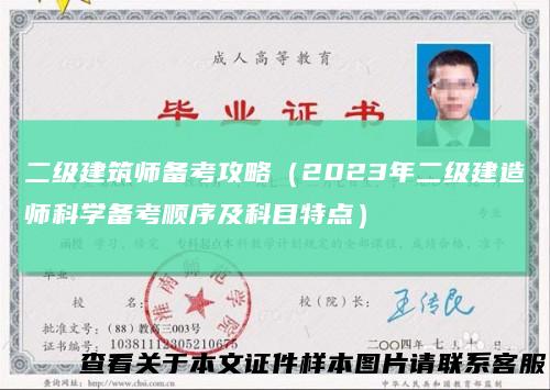 二级建筑师备考攻略（2023年二级建造师科学备考顺序及科目特点）