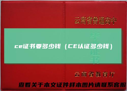 ce证书要多少钱（CE认证多少钱）