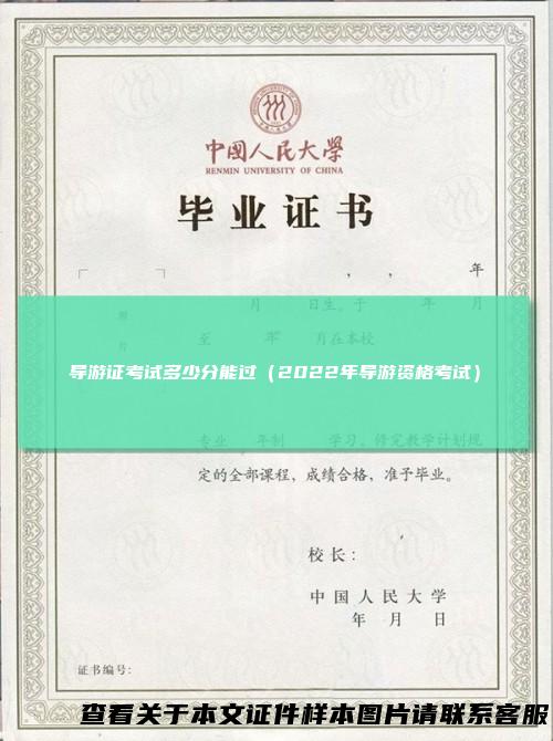 导游证考试多少分能过（2022年导游资格考试）