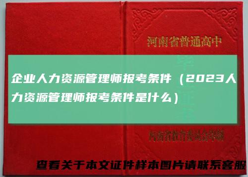 企业人力资源管理师报考条件（2023人力资源管理师报考条件是什么）
