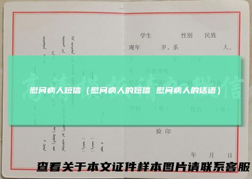 慰问病人短信（慰问病人的短信慰问病人的话语）