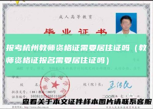 报考杭州教师资格证需要居住证吗（教师资格证报名需要居住证吗）