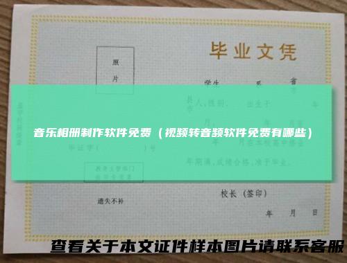 音乐相册制作软件免费（视频转音频软件免费有哪些）