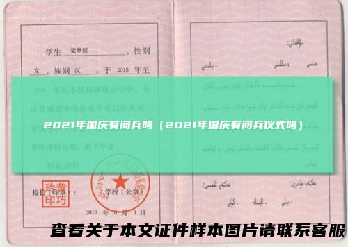 2021年国庆有阅兵吗（2021年国庆有阅兵仪式吗）