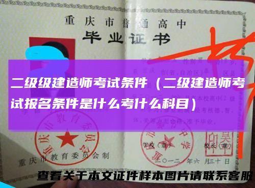 二级级建造师考试条件（二级建造师考试报名条件是什么考什么科目）
