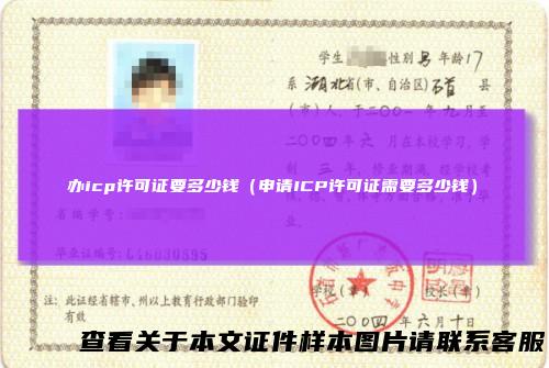 办icp许可证要多少钱（申请ICP许可证需要多少钱）