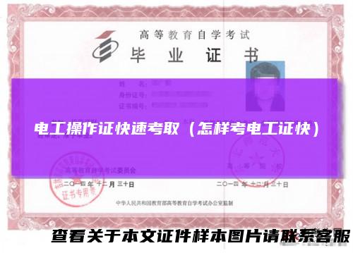 电工操作证快速考取（怎样考电工证快）