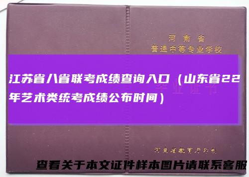 江苏省八省联考成绩查询入口（山东省22年艺术类统考成绩公布时间）