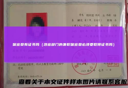 保密员有证书吗（涉密部门的兼职保密员必须要取得证书吗）