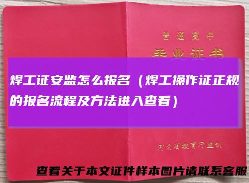 焊工证安监怎么报名（焊工操作证正规的报名流程及方法进入查看）