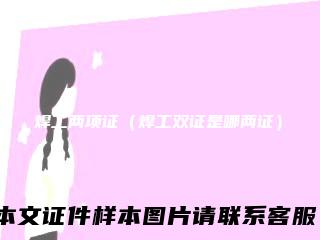 焊工两项证（焊工双证是哪两证）