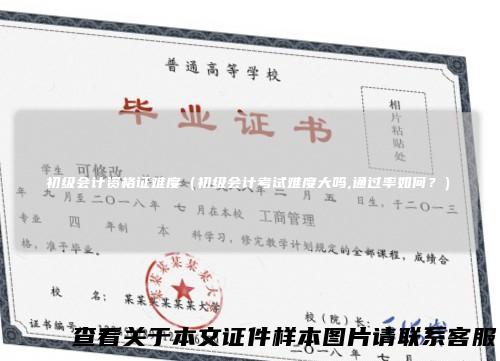 初级会计资格证难度(初级会计考试难度大吗,通过率如何?)