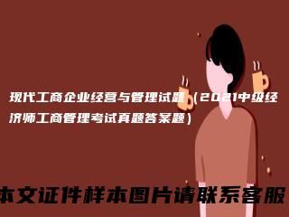 现代工商企业经营与管理试题(2021中级经济师工商管理考试真题答案题)