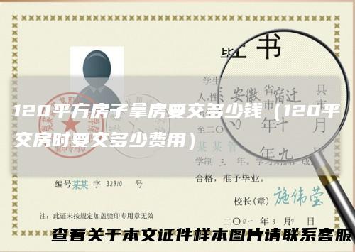 120平方房子拿房要交多少钱（120平交房时要交多少费用）