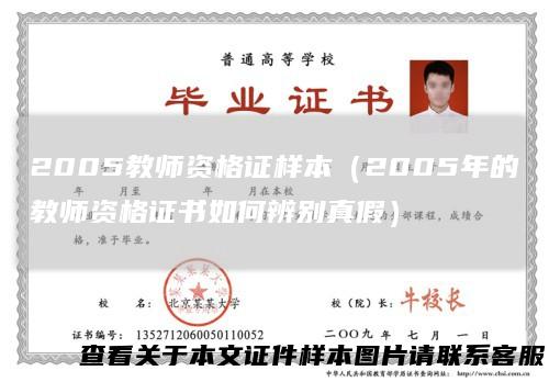 2005教师资格证样本（2005年的教师资格证书如何辨别真假）