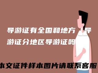 导游证有全国和地方（导游证分地区导游证吗）