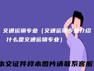 交通运输专业（交通运输专业介绍什么是交通运输专业）