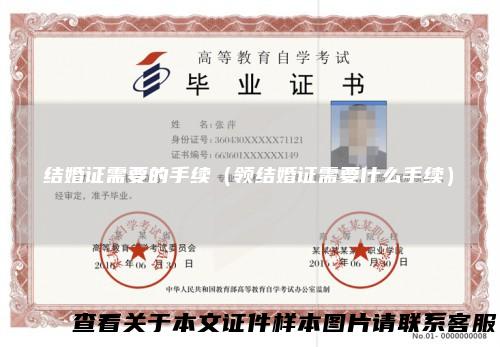 结婚证需要的手续(领结婚证需要什么手续)
