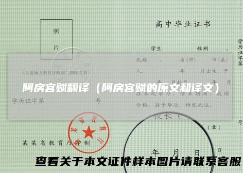 阿房宫赋翻译（阿房宫赋的原文和译文）