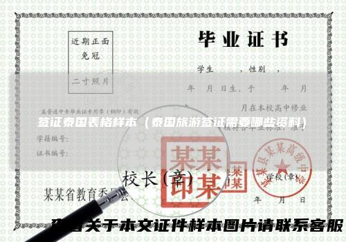签证泰国表格样本（泰国旅游签证需要哪些资料）
